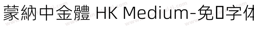 蒙納中金體 HK Medium字体转换